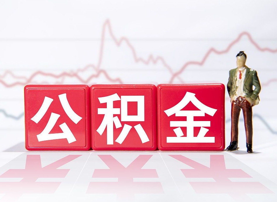 澄迈普通人提公积金（个人提公积金需要准备哪些材料）