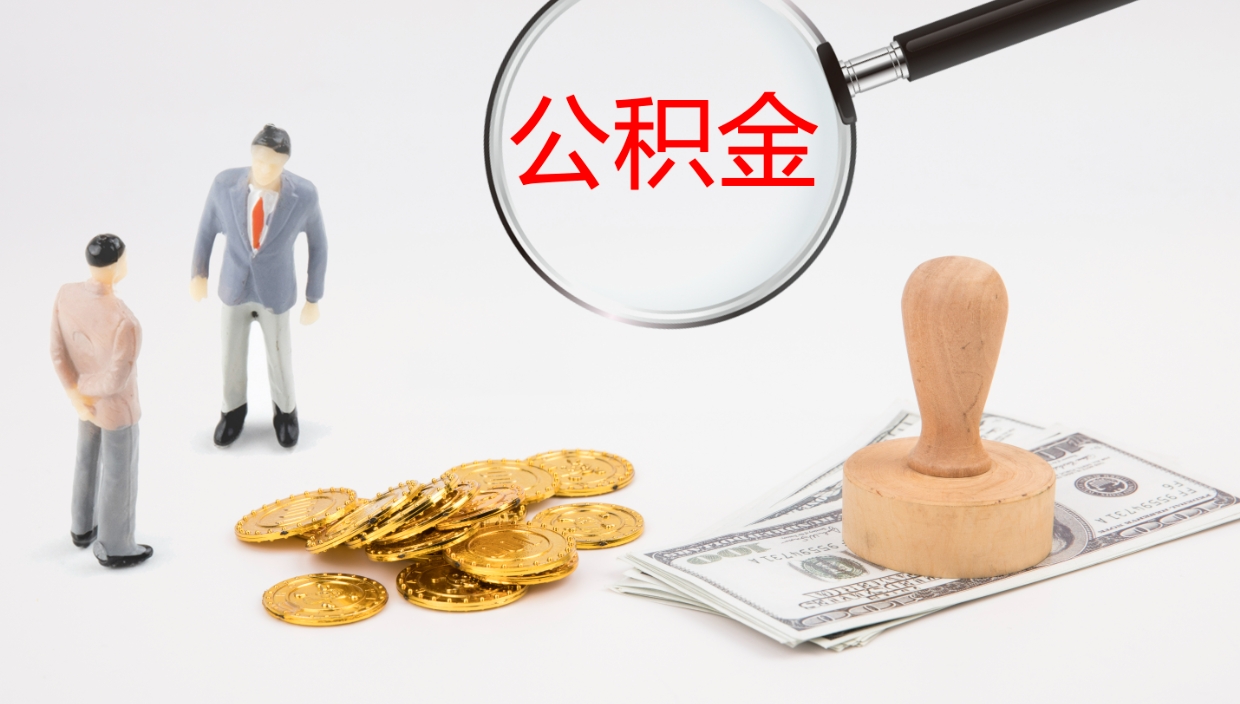 澄迈公积金提取（市公基金提取）
