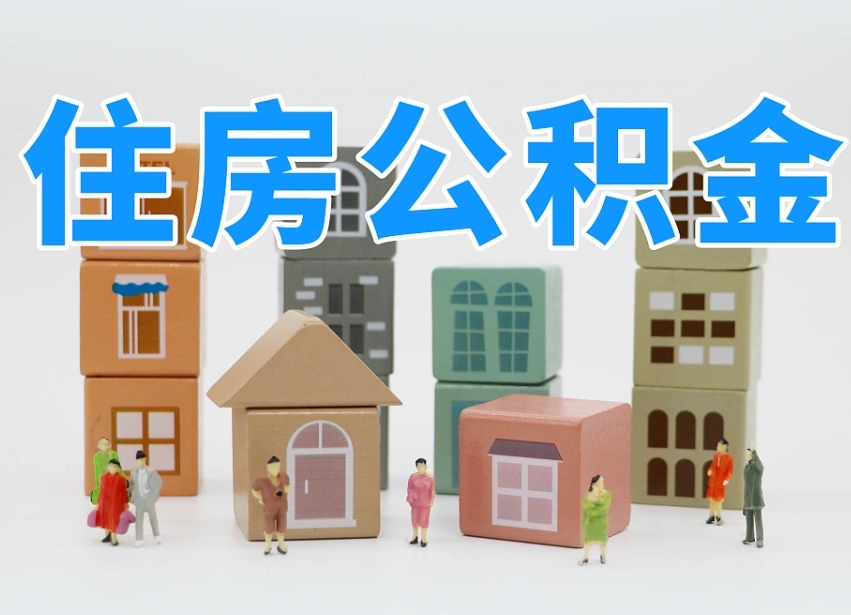 澄迈住房公积金贷款后如何提取（住房公积金贷款后怎么取个人账户公积金钱）