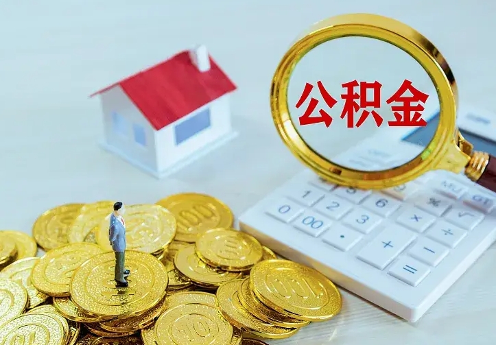 澄迈公积金每月提取额度是多少（公积金每月提取比例）