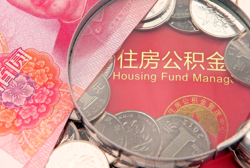 澄迈公积金能直接取现金吗（公积金能取现金吗?）