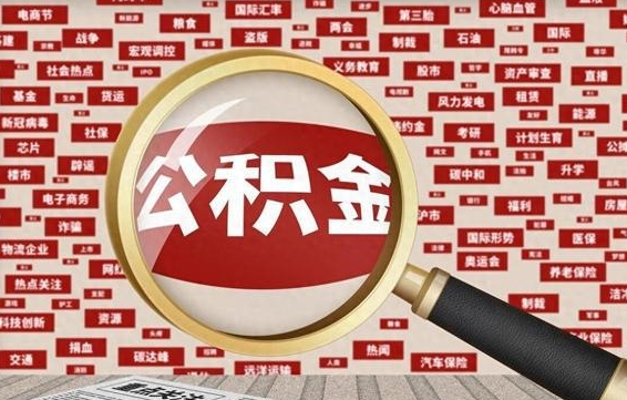 澄迈为什么不建议提取公积金（为什么不能提取公积金里面的钱）